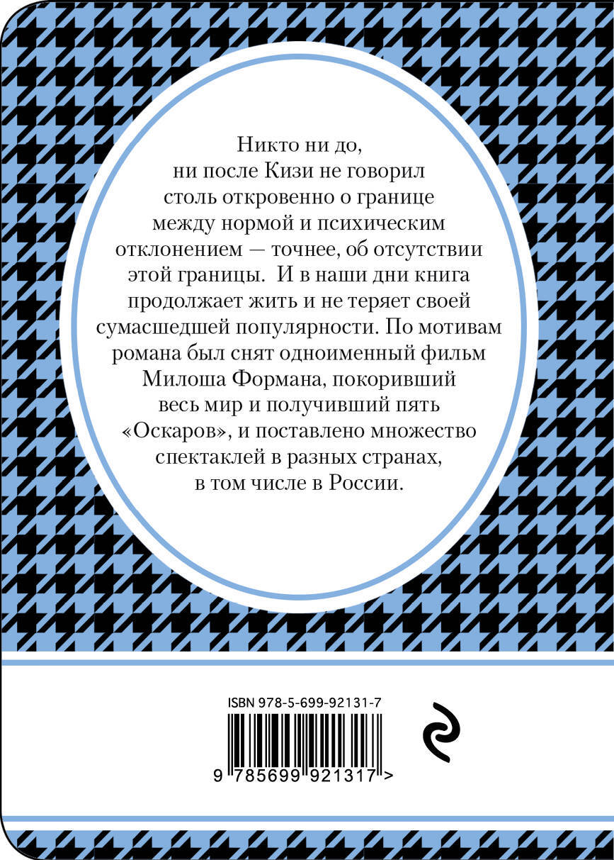 Над кукушкиным гнездом — изображение 3