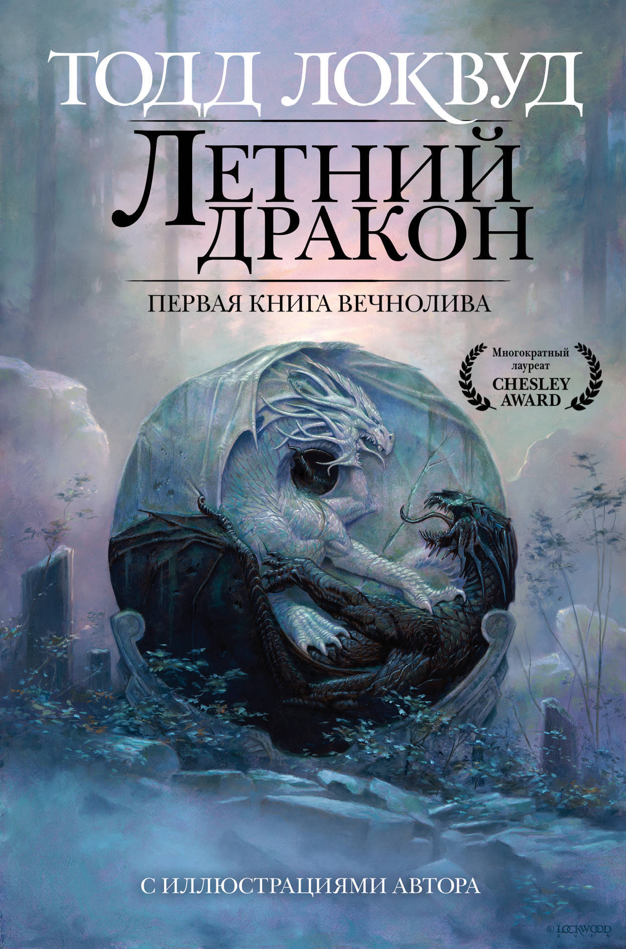 Летний дракон. Первая книга Вечнолива — изображение 2