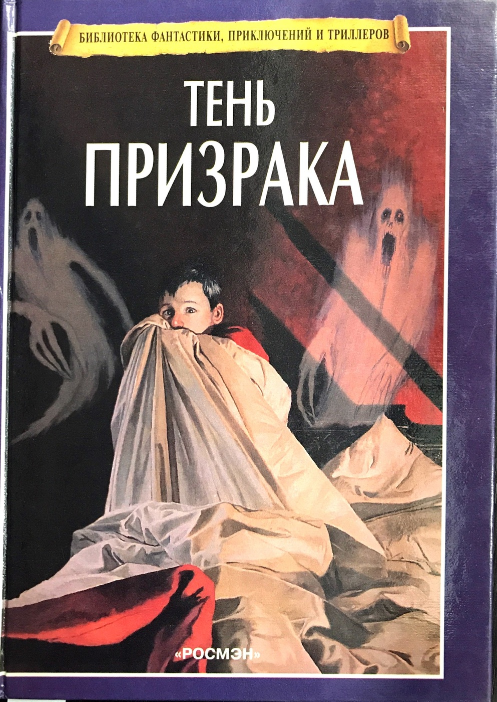 Тень призрака