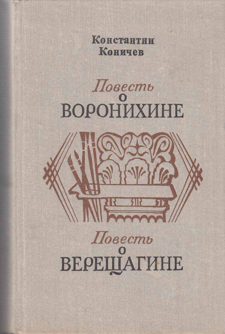 "Повесть о Воронихине". "Повесть о Верещагине"