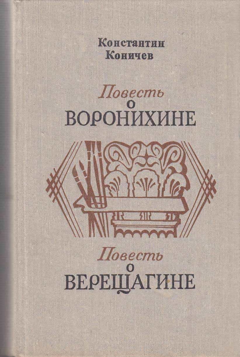 "Повесть о Воронихине". "Повесть о Верещагине"