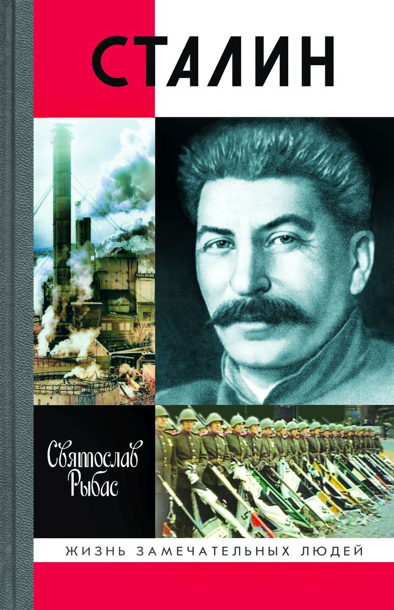 Сталин