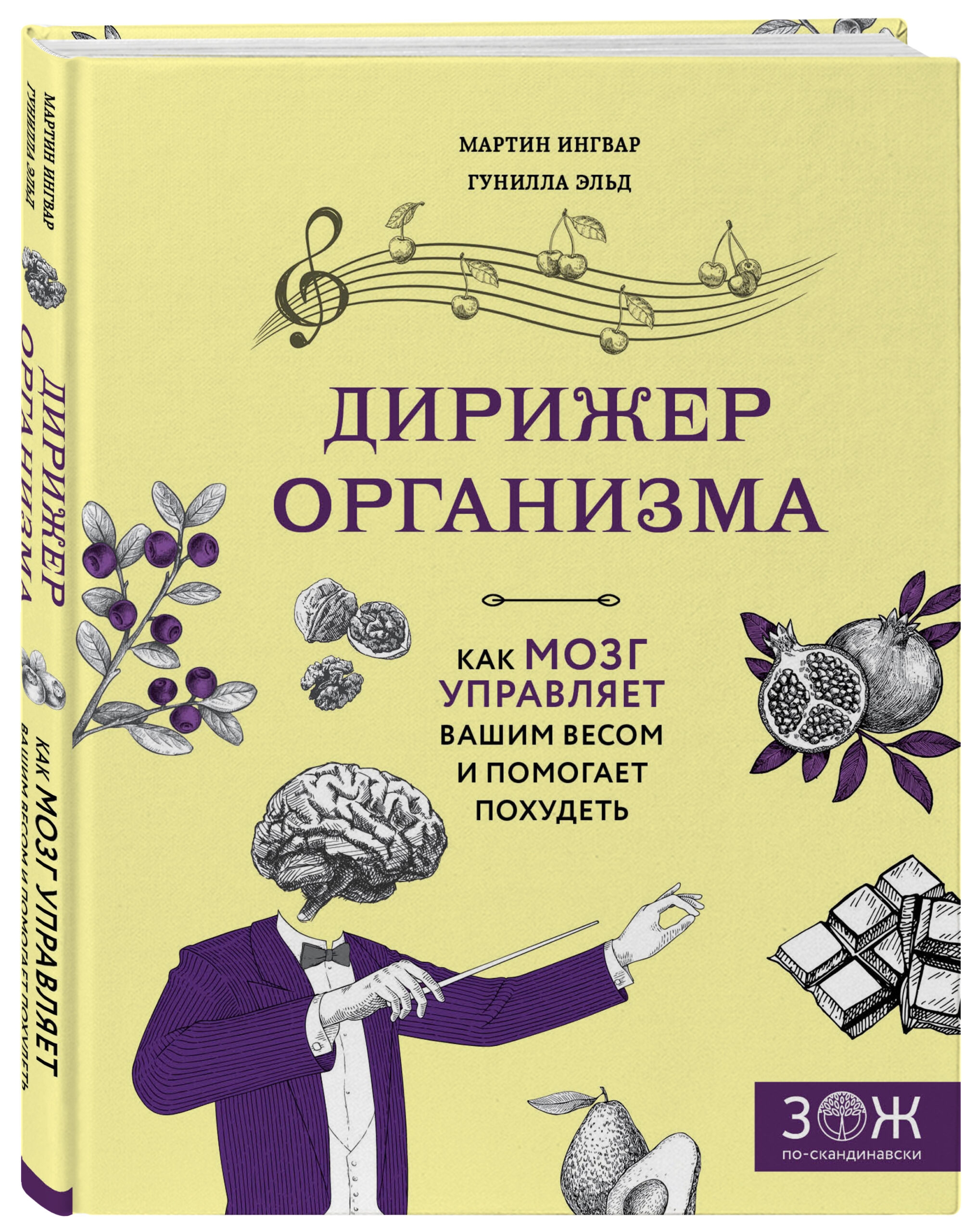 Дирижер организма. Как мозг управляет вашим весом и помогает похудеть / Hjarnkoll pa vikten