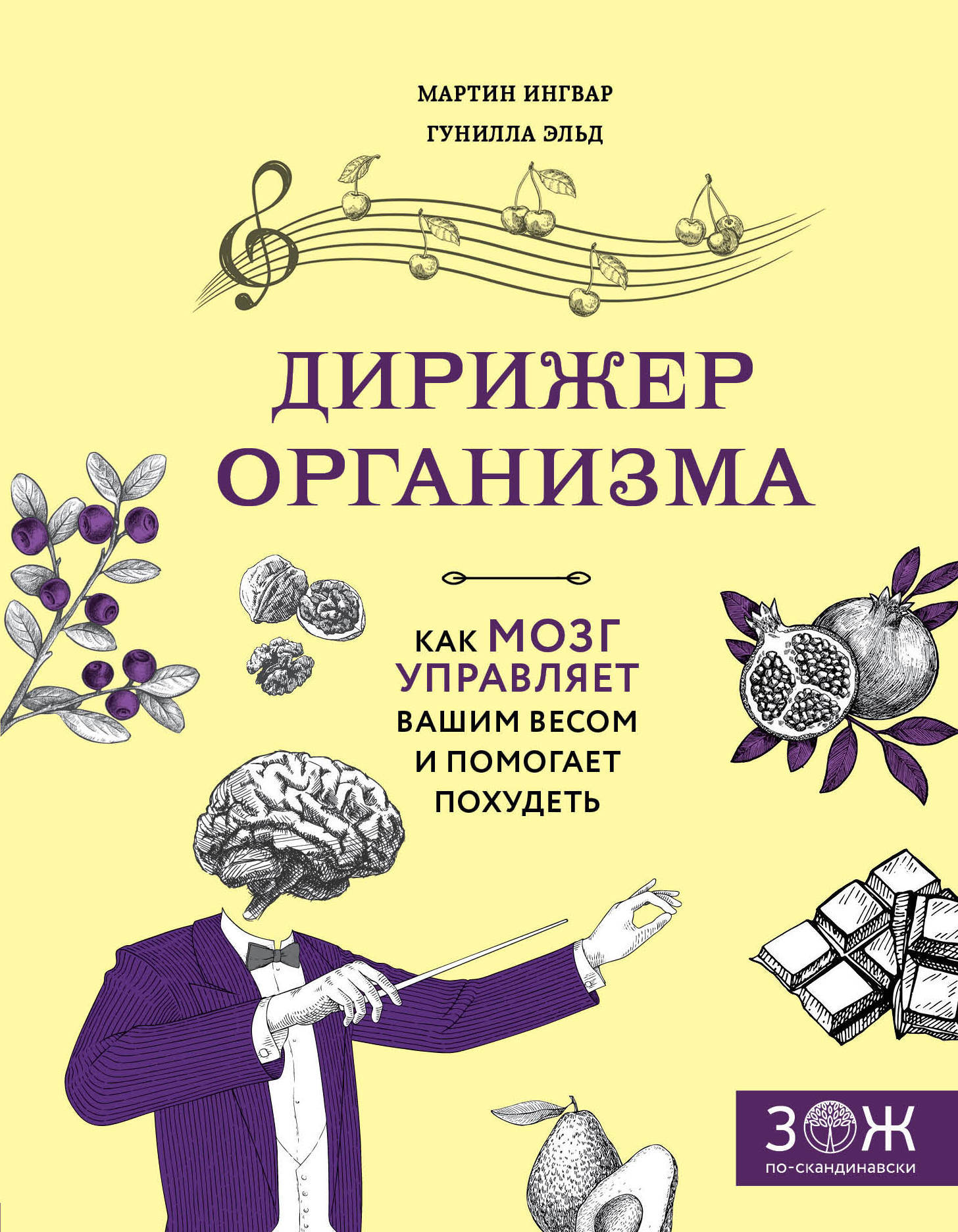 Дирижер организма. Как мозг управляет вашим весом и помогает похудеть / Hjarnkoll pa vikten — изображение 2