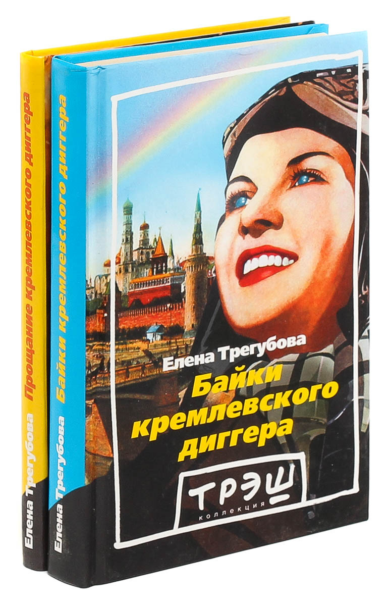Байки кремлевского диггера. Прощание кремлевского диггера (комплект из 2 книг)