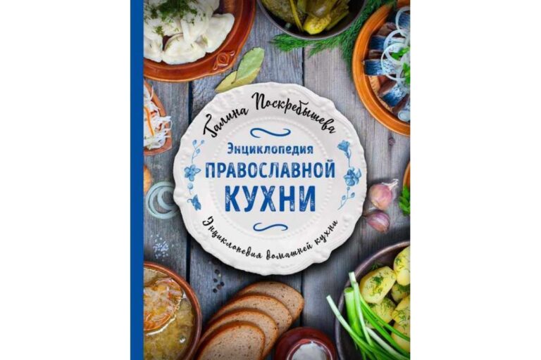 Энциклопедия православной кухни