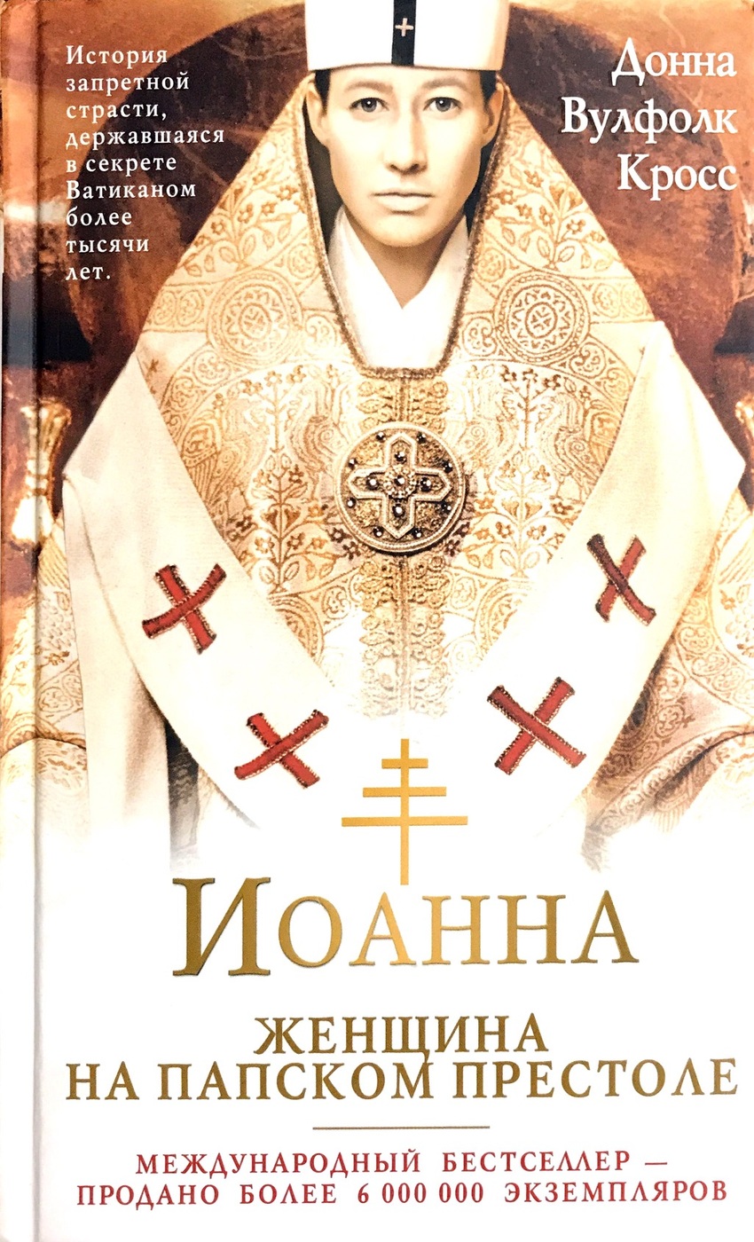 Иоанна - женщина на папском престоле