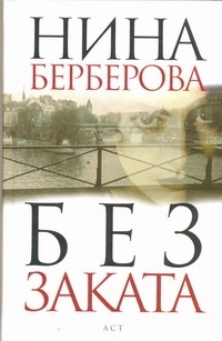 Без заката. Дело Кравченко