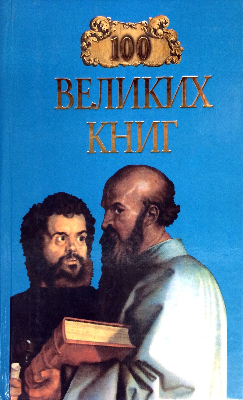 100 великих книг