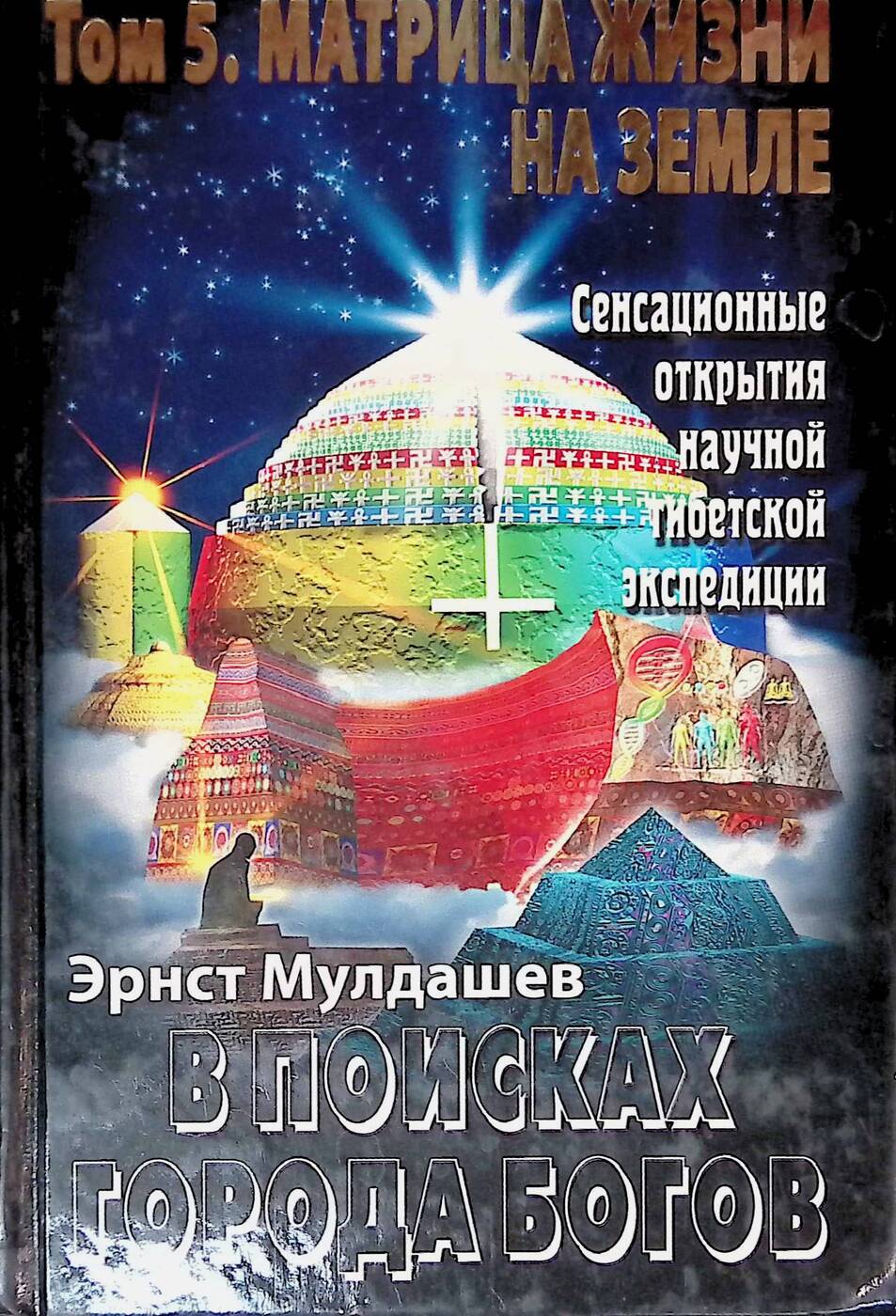В поисках Города Богов. Том 5. Матрица Жизни на Земле