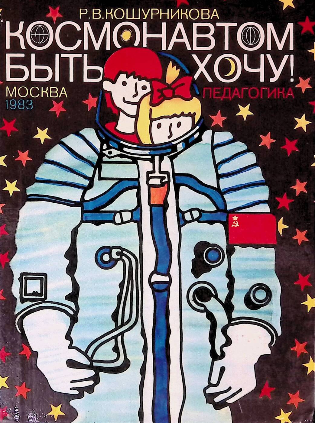 Космонавтом быть хочу!