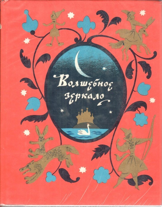 Волшебное зеркало: Сборник сказок русских писателей