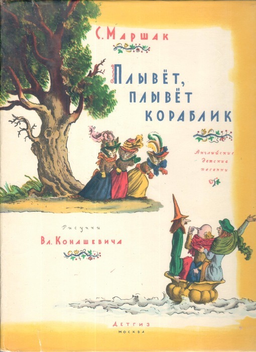 Плывет, плывет кораблик