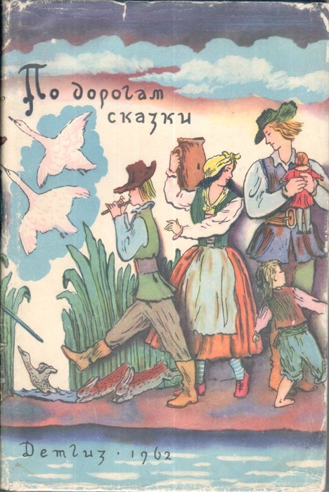 По дорогам сказки