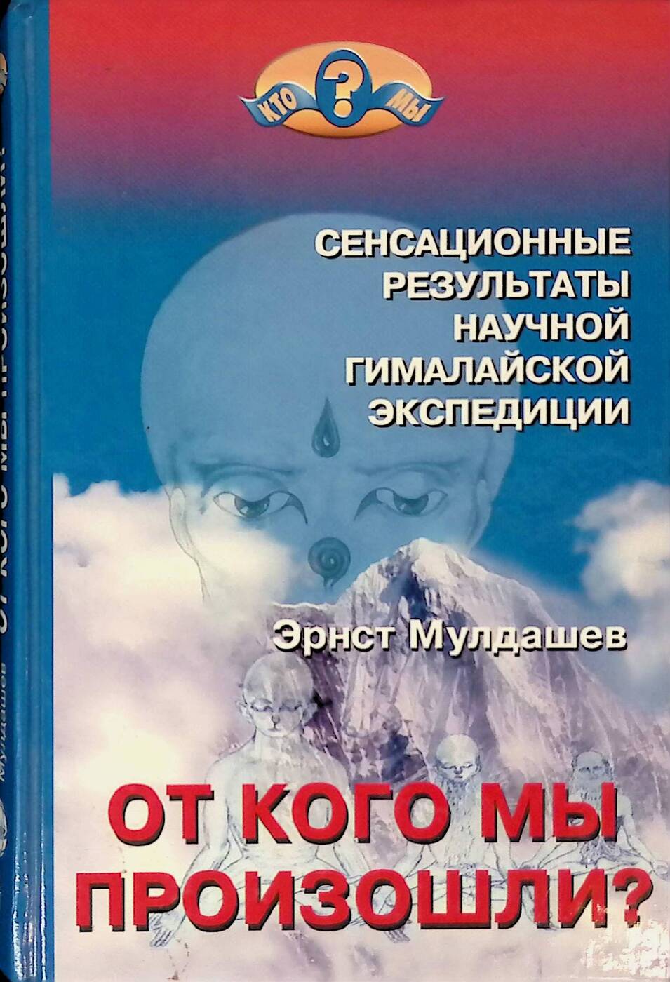 От кого мы произошли?
