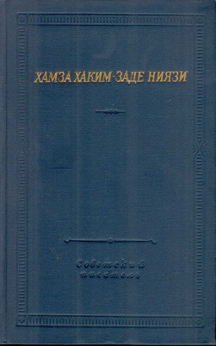 Хамза Хаким-заде Ниязи. Избранные произведения