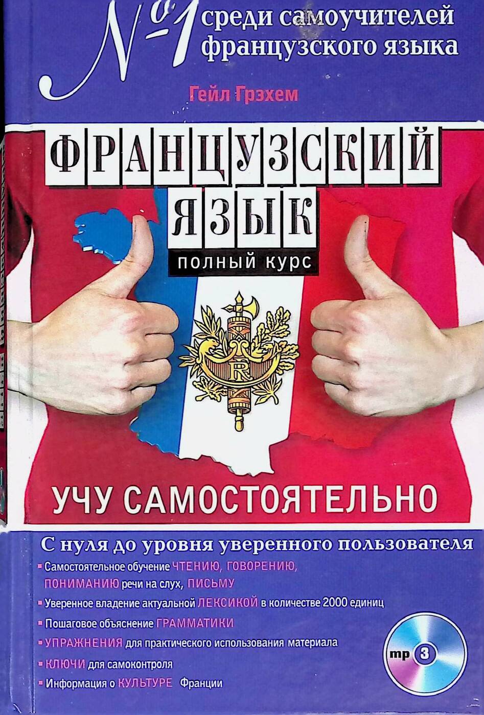 Французский язык. Полный курс. Учу самостоятельно (без CD)