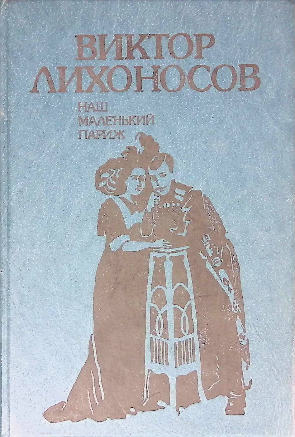 Наш маленький Париж