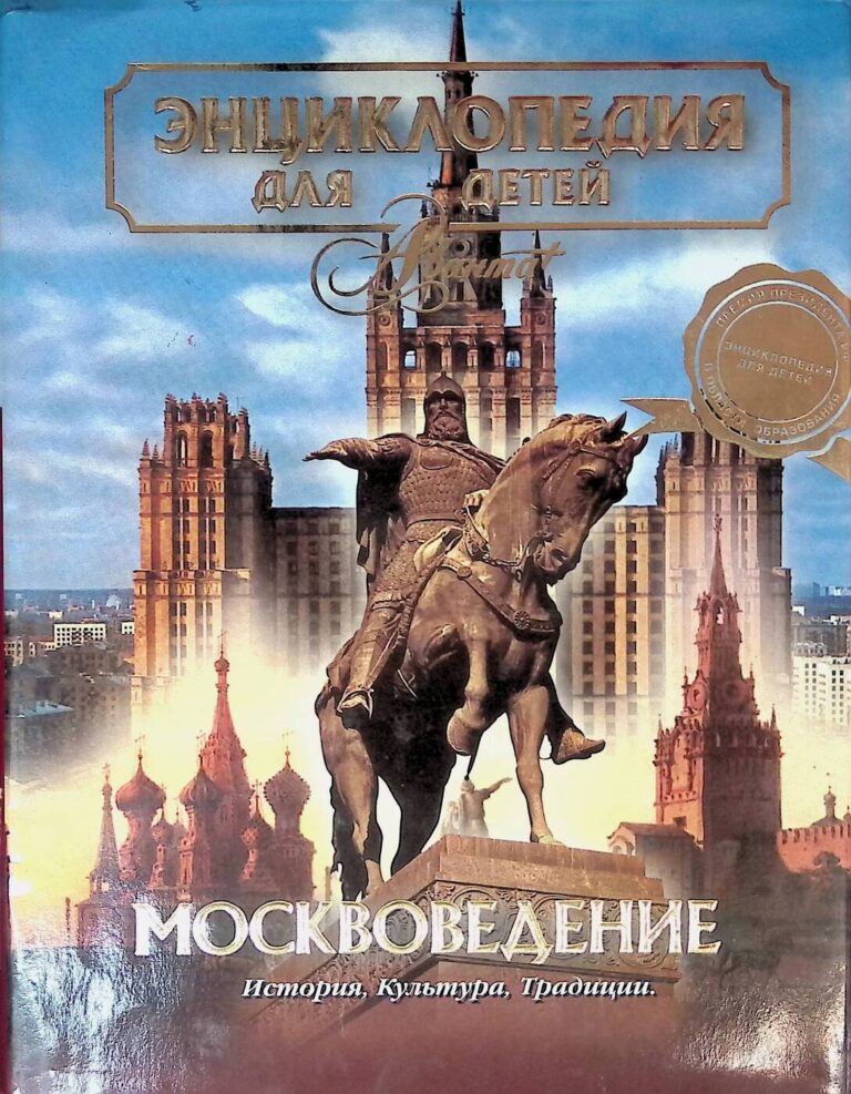 Энциклопедия для детей. Том 29. Москвоведение