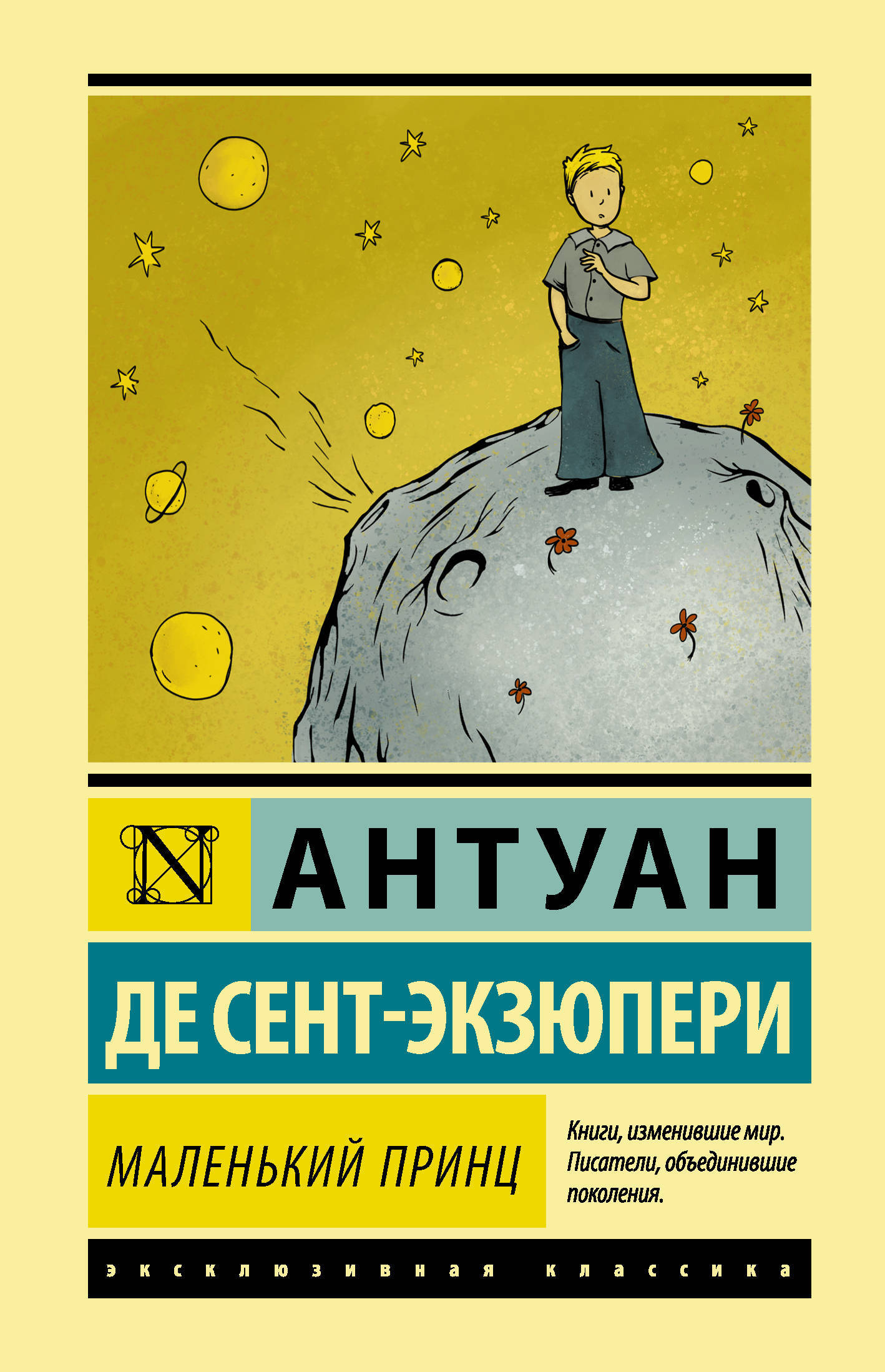Маленький принц.