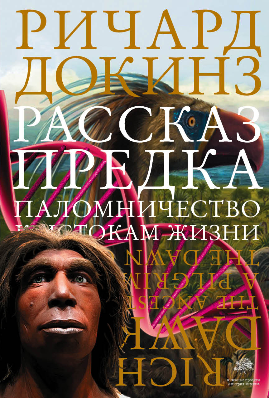 Рассказ предка. Паломничество к истокам жизни