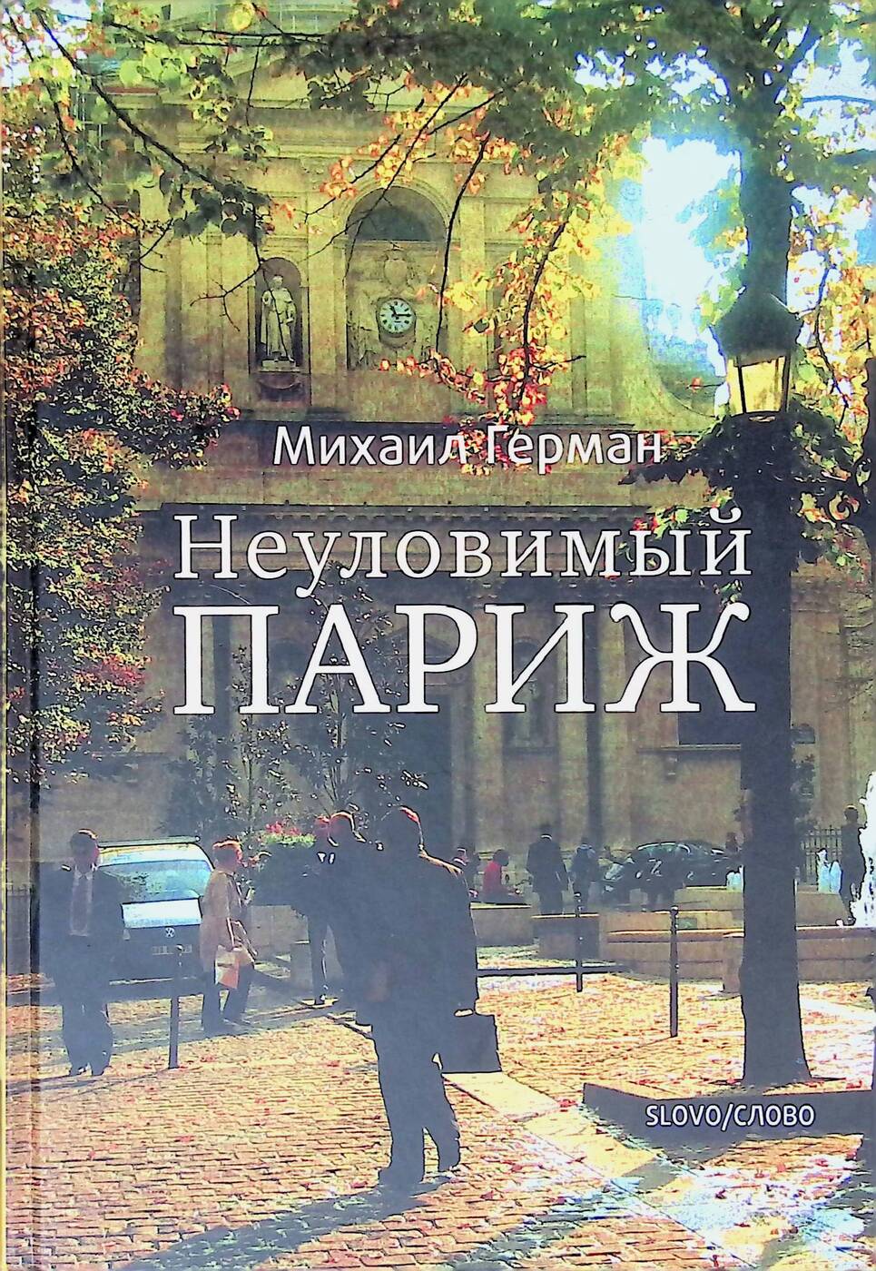 Неуловимый Париж