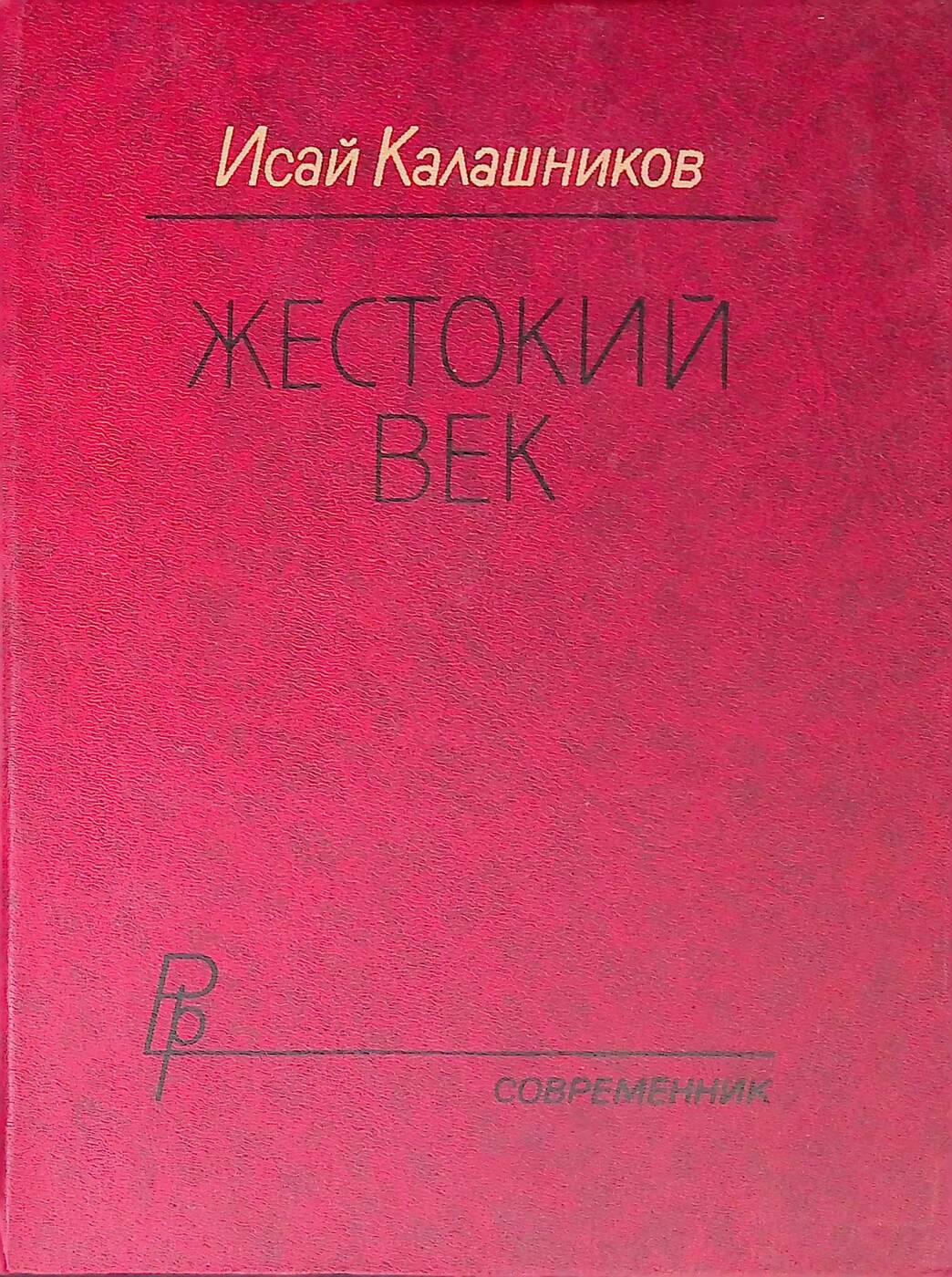 Жестокий век