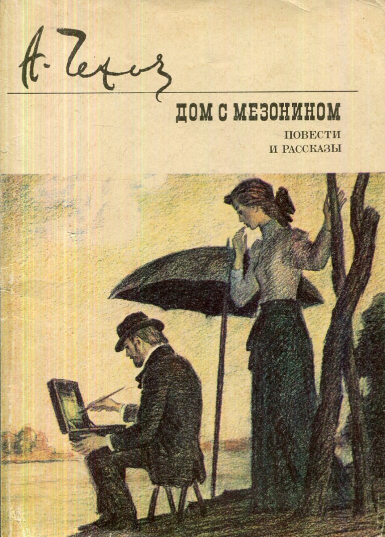 Дом с мезонином. Повести и рассказы .