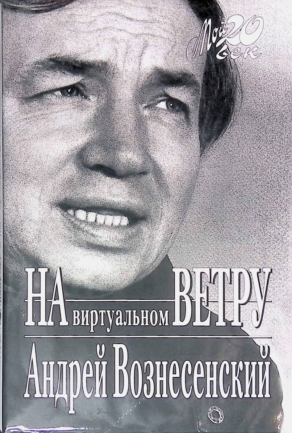 На виртуальном ветру