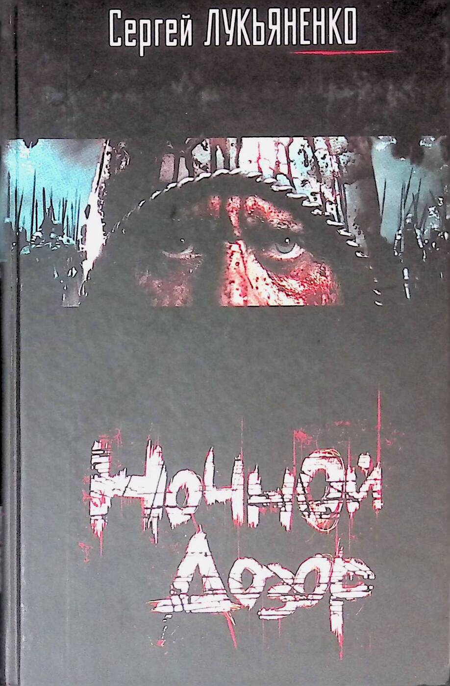 Ночной Дозор