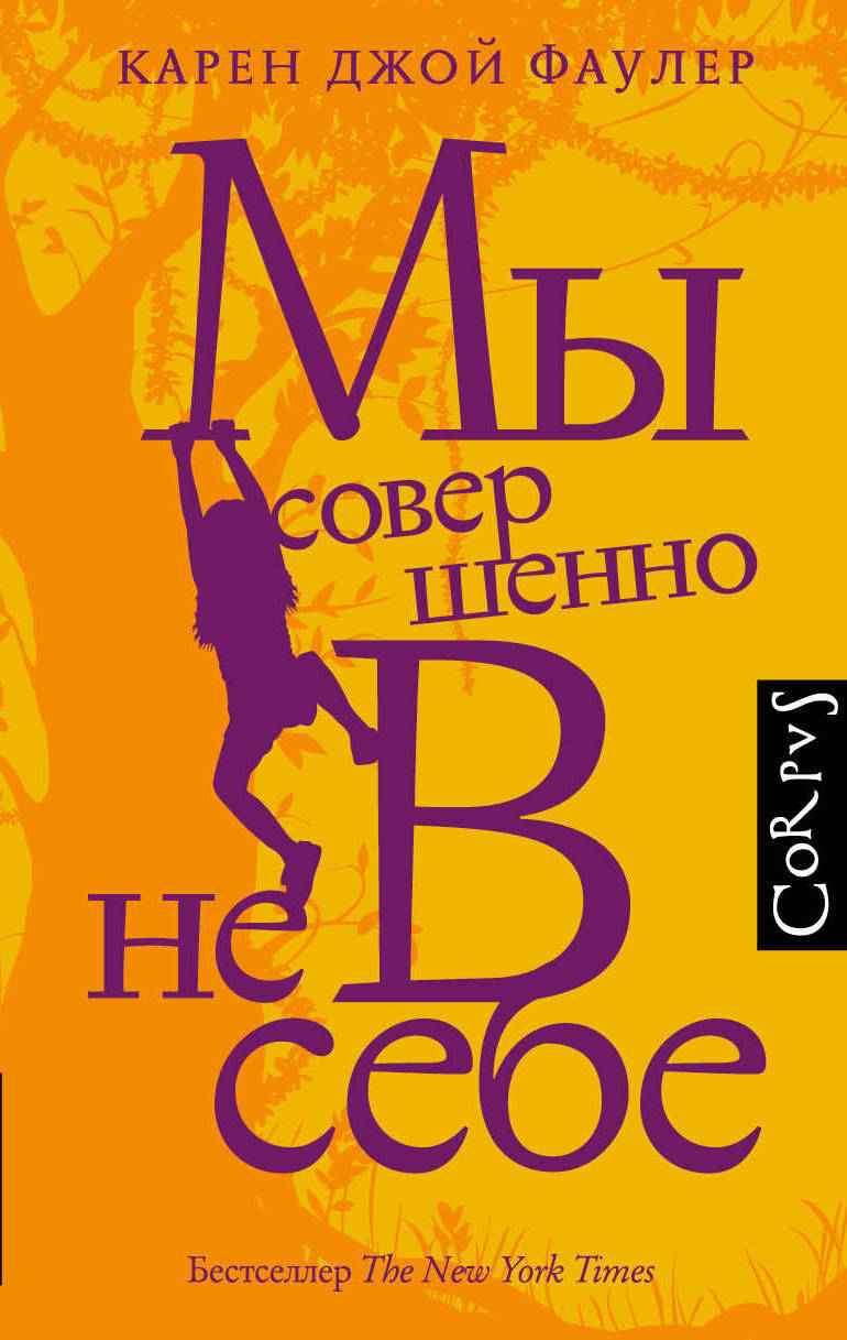 Мы совершенно не в себе Фаулер Карен Джой