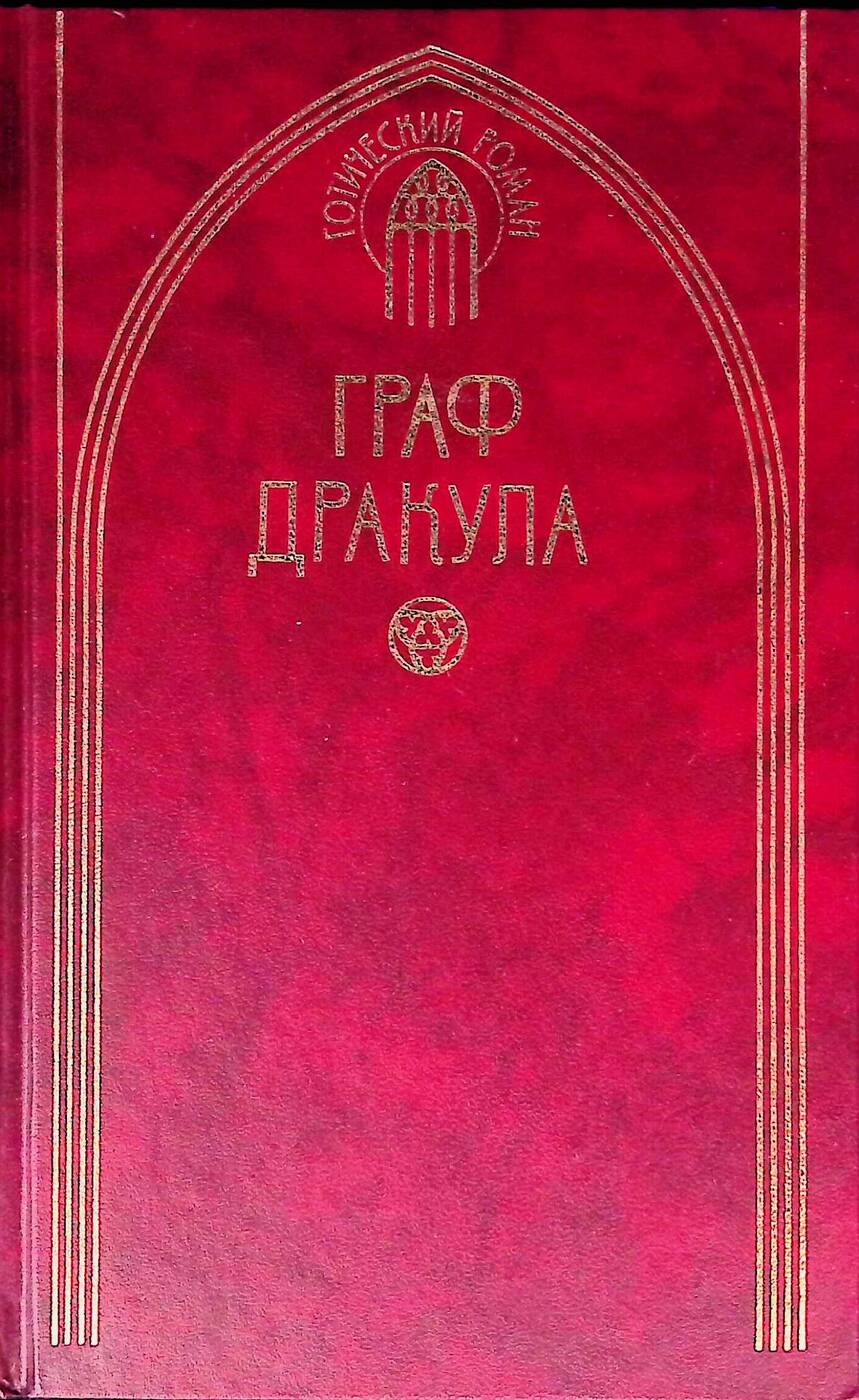 Граф Дракула