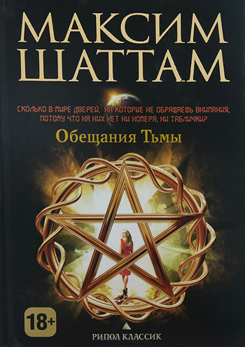 Обещания тьмы
