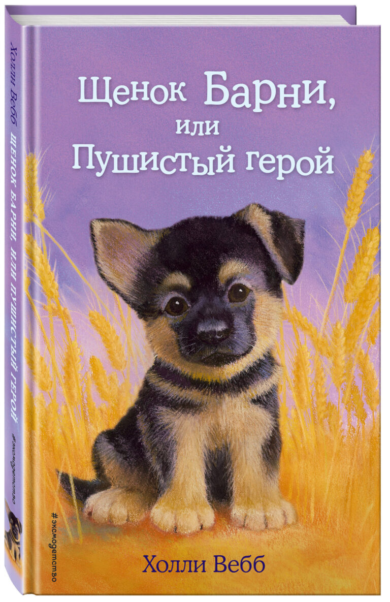 Щенок Барни, или Пушистый герой