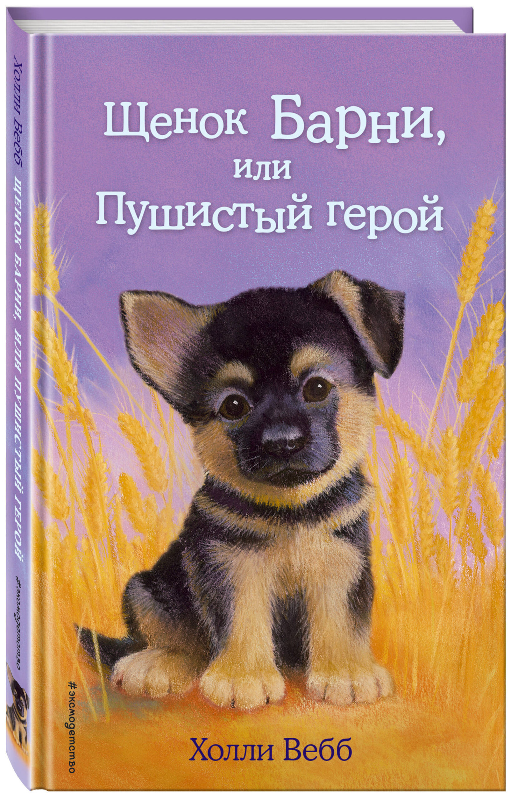 Щенок Барни, или Пушистый герой