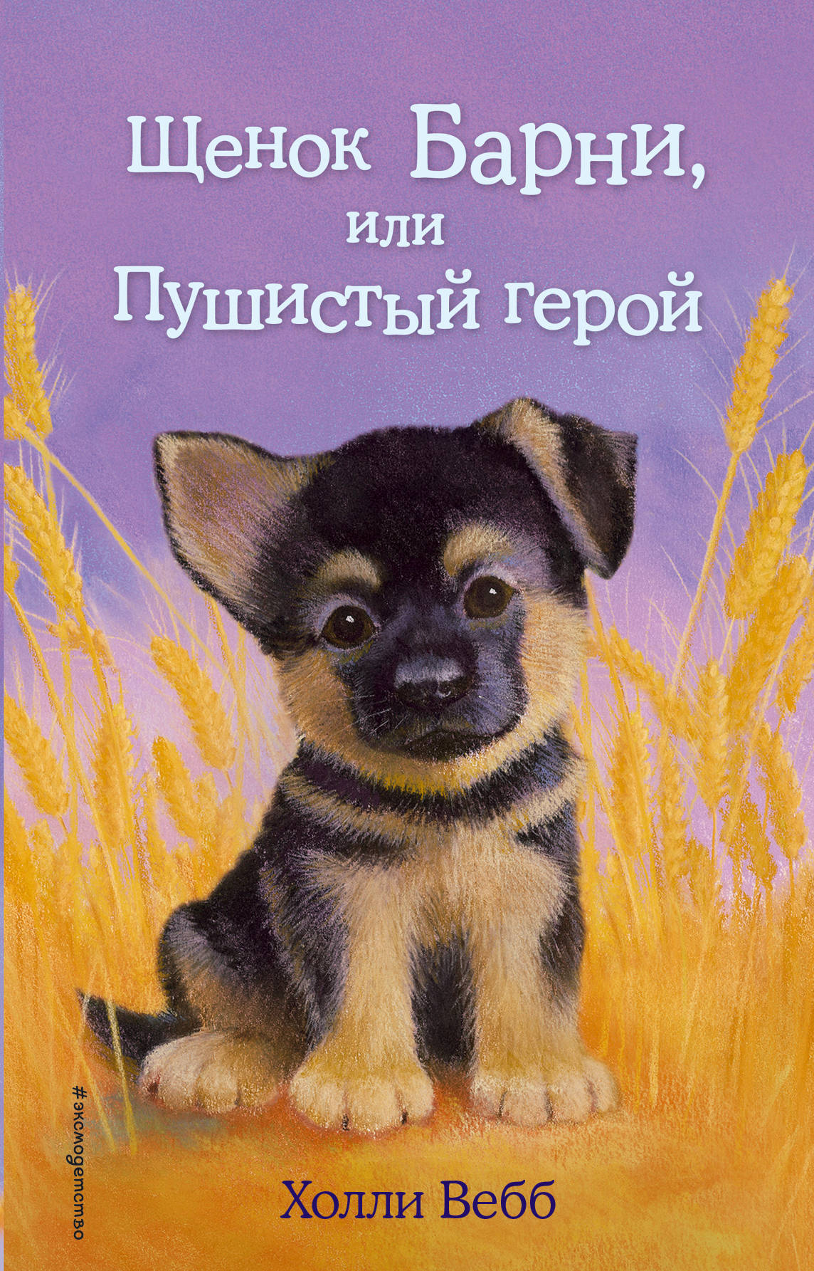 Щенок Барни, или Пушистый герой — изображение 2