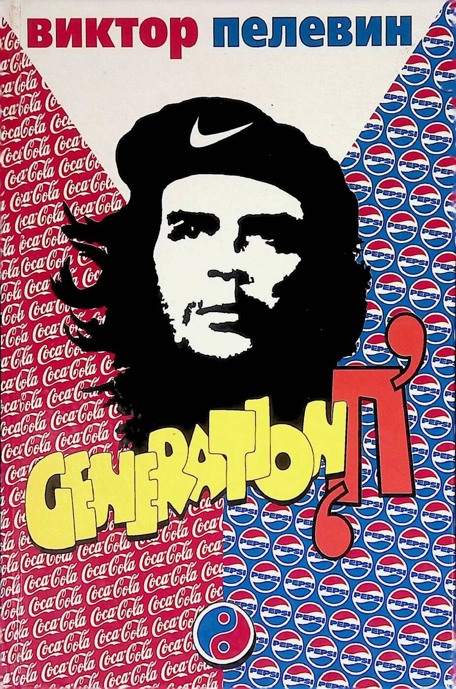 Generation "П"