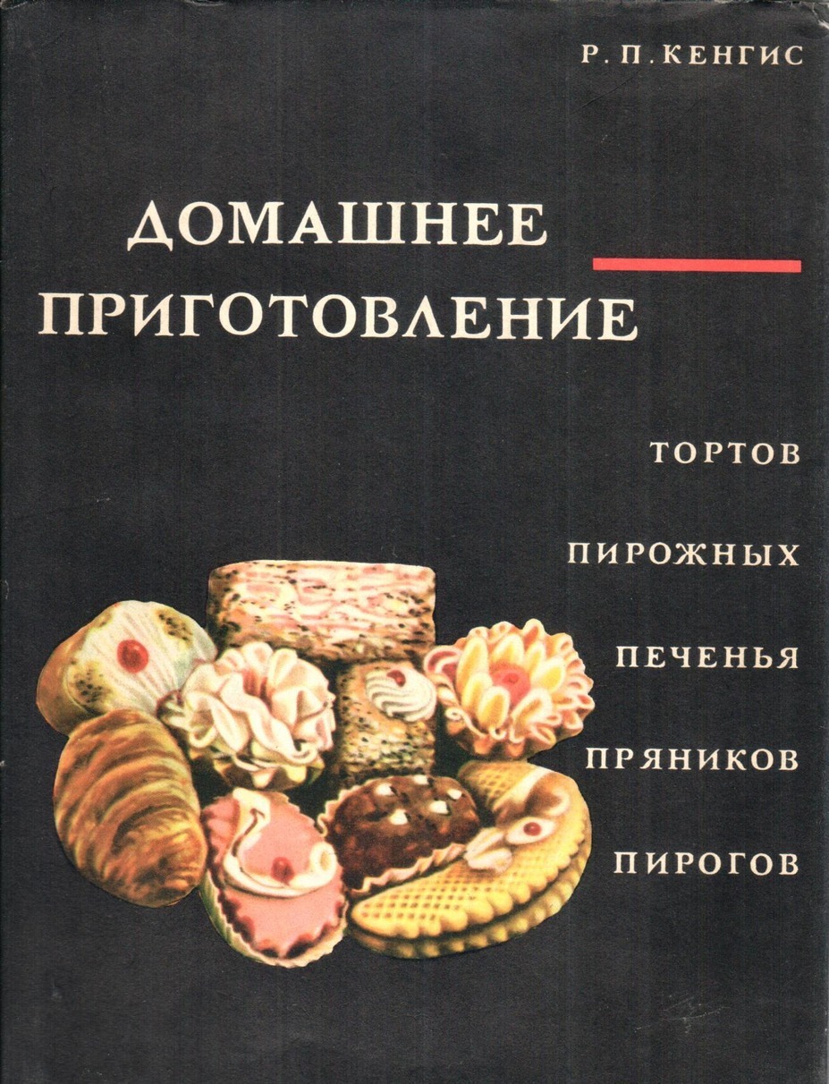 Домашнее приготовление тортов, пирожных, печенья, пряников, пирогов
