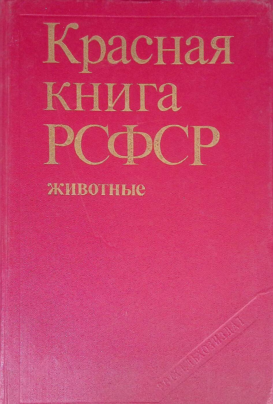 Красная книга РСФСР. Животные