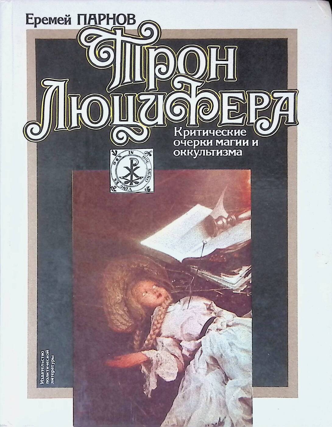 Трон Люцифера