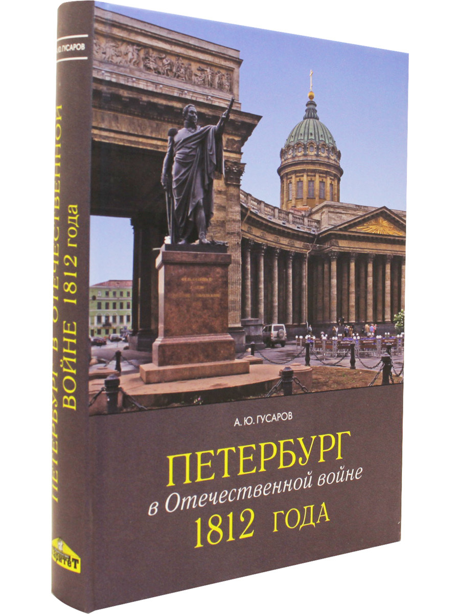 Петербург в Отечественной войне 1812 года — изображение 2