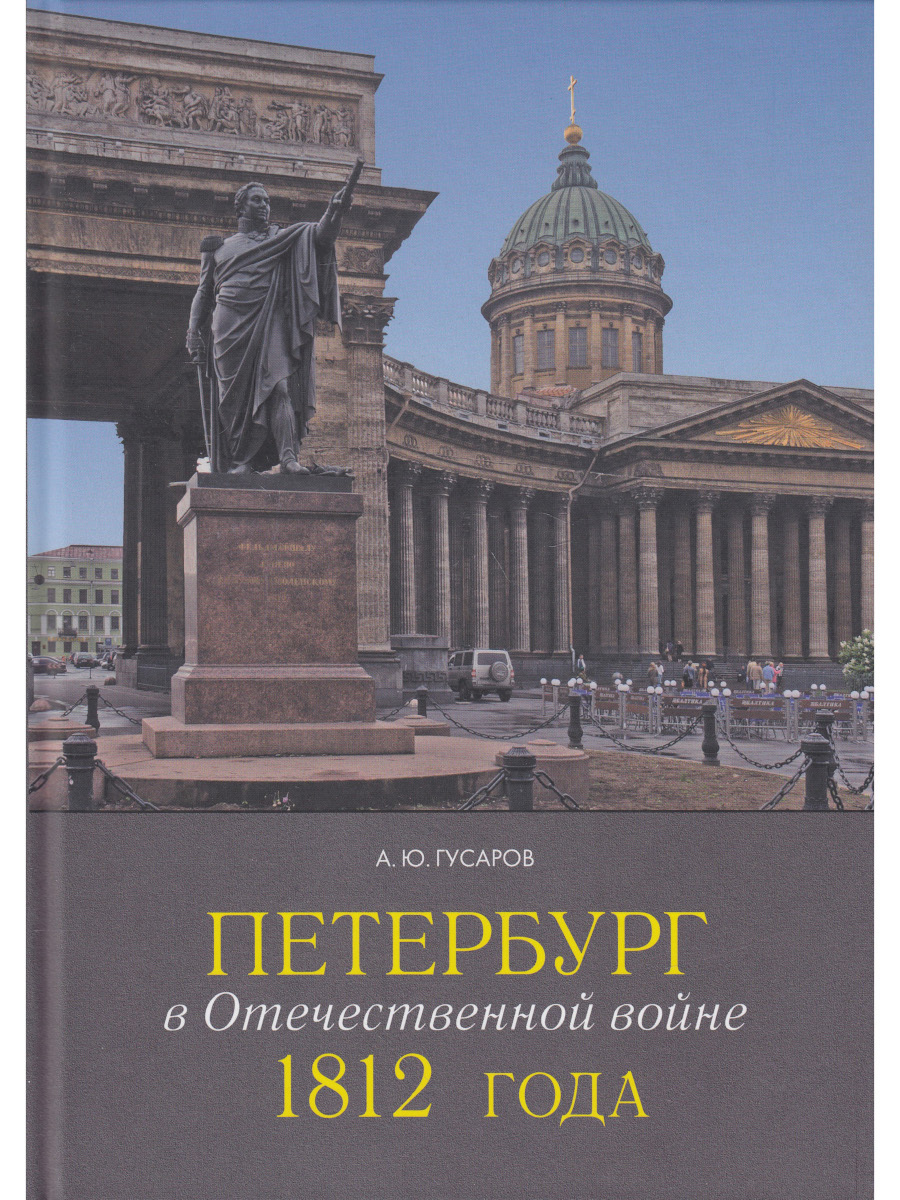 Петербург в Отечественной войне 1812 года