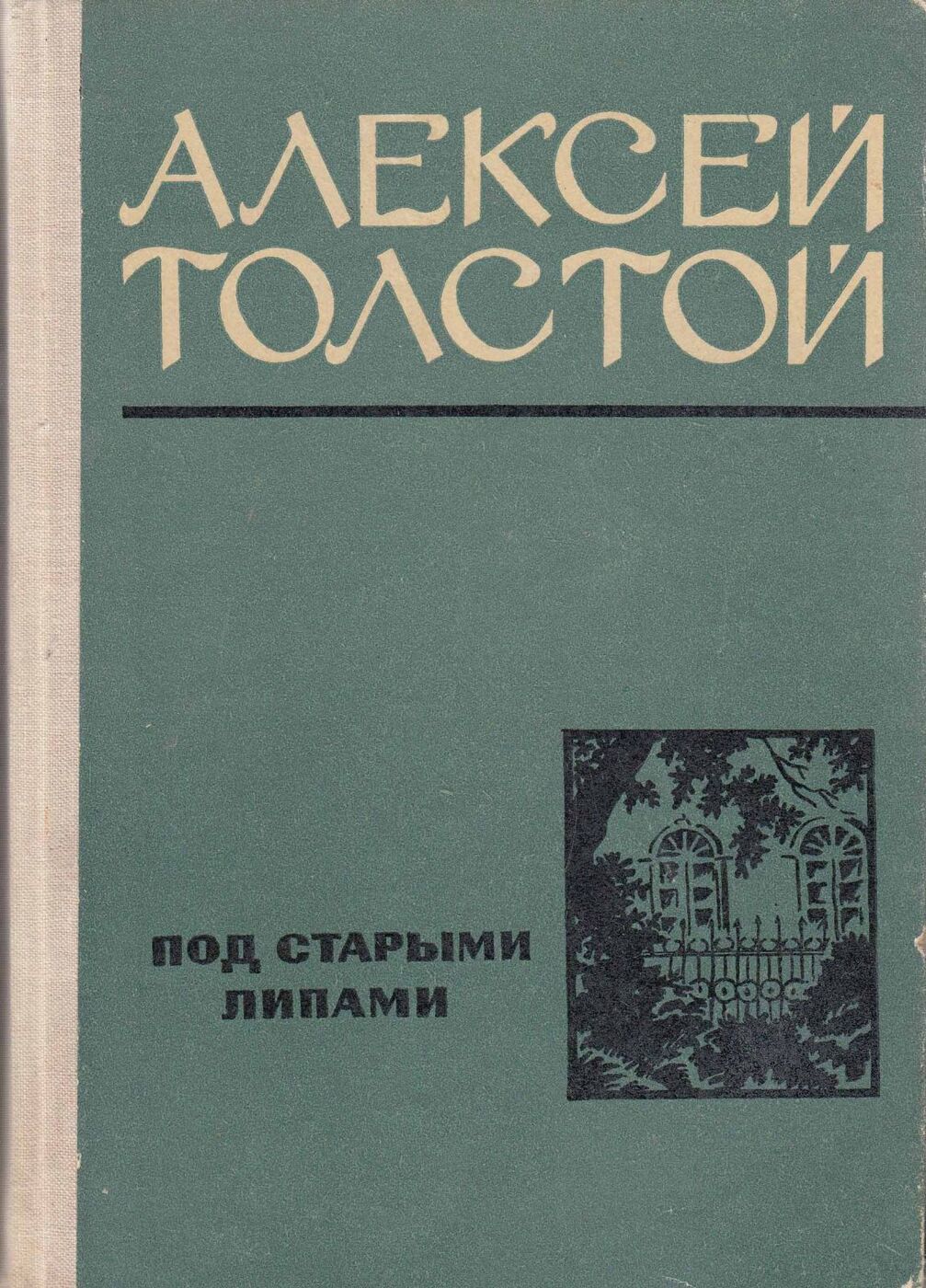 Под старыми липами