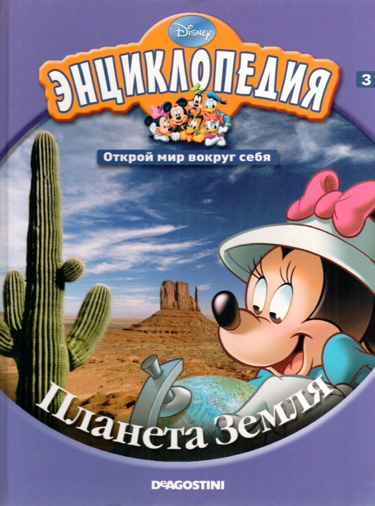 Энциклопедия. Открой мир вокруг себя. Планета Земля. том 3