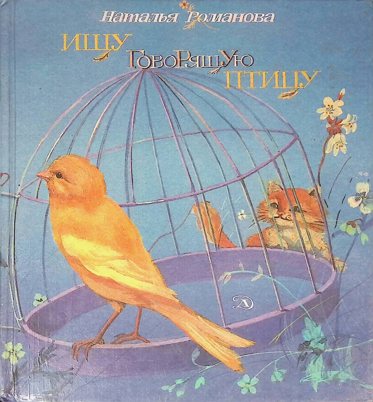 Ищу говорящую птицу