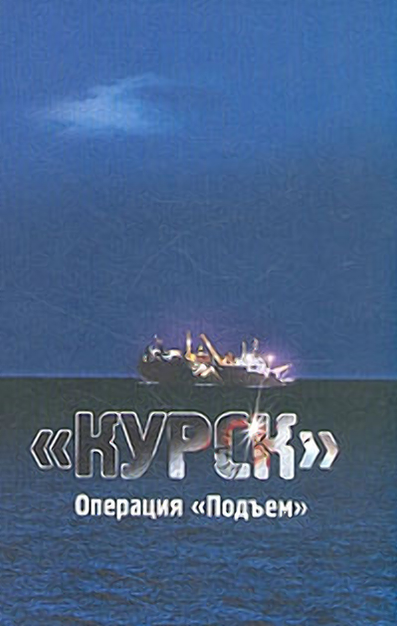 " Курск ". Операция " Подъем "