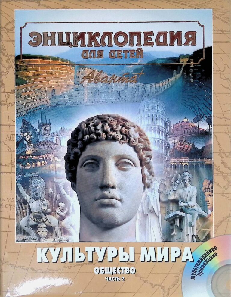 Энциклопедия для детей. Том 21. Общество. Часть 2. Культуры мира