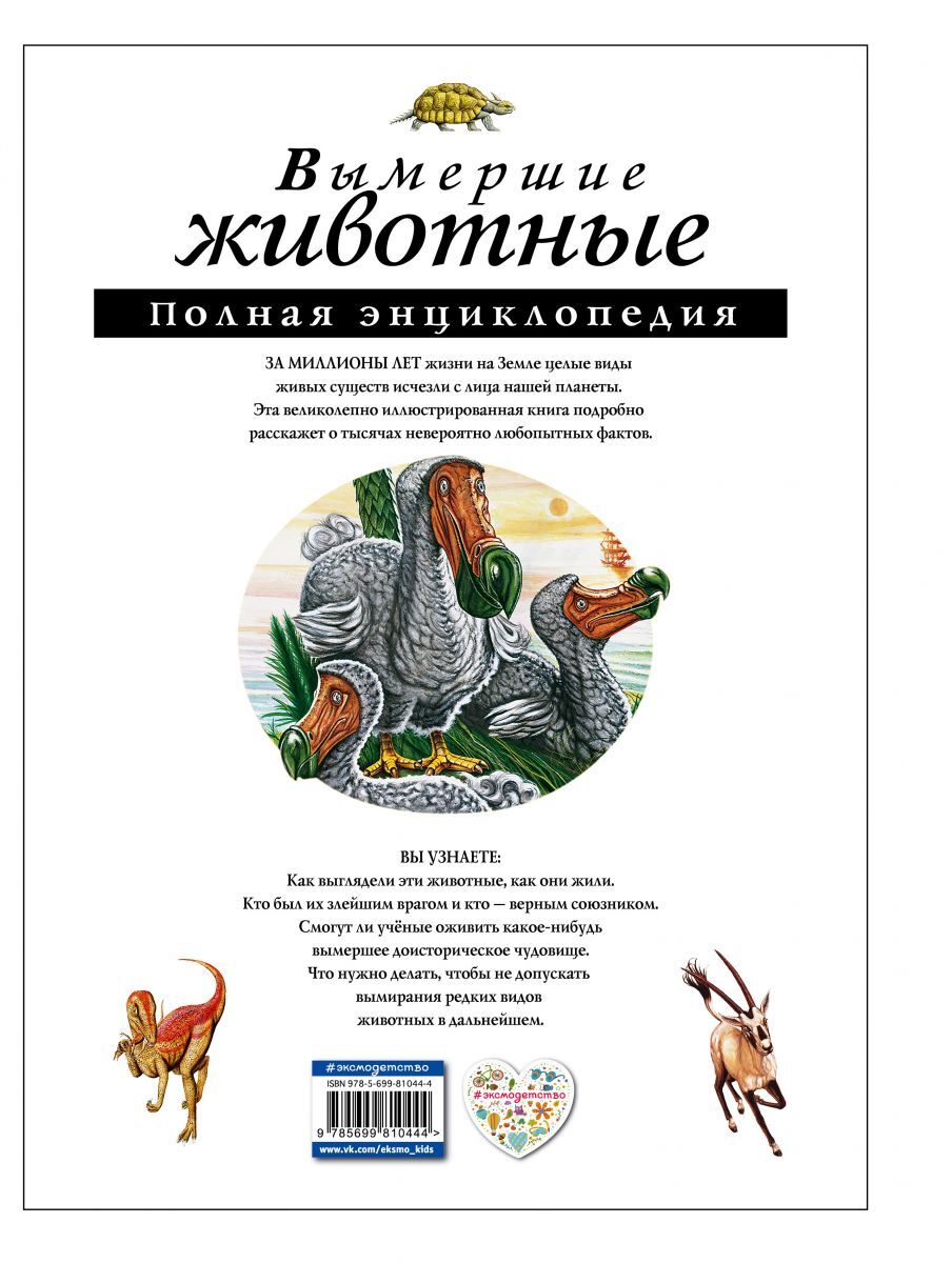 Вымершие животные. Полная энциклопедия — изображение 2