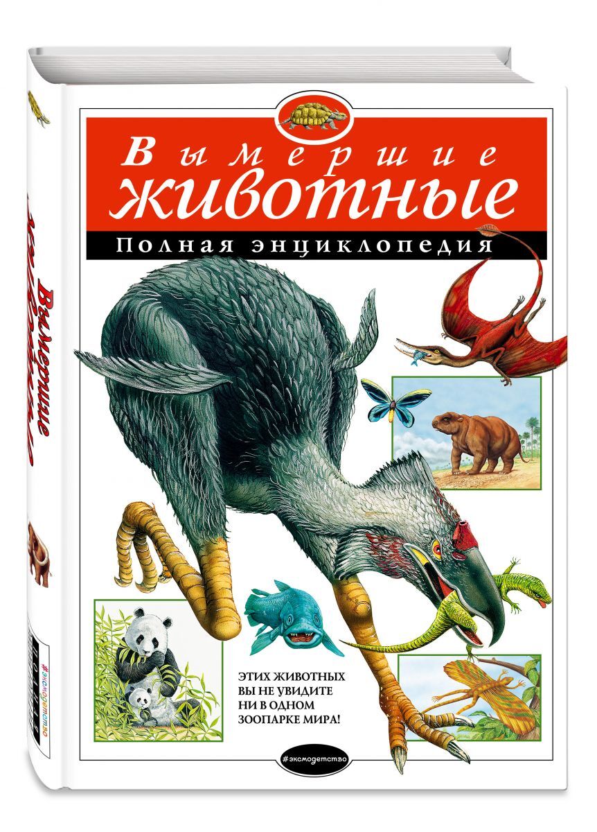 Вымершие животные. Полная энциклопедия — изображение 3