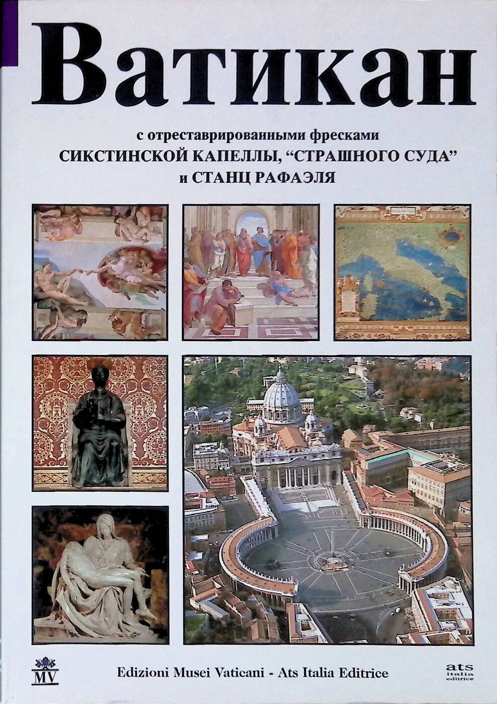Ватикан с отреставрированными фресками Сикстинской капеллы, "Страшного суда" и станц Рафаэля